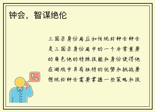 钟会,智谋绝伦