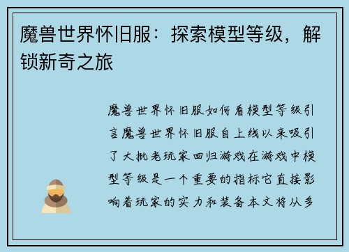 魔兽世界怀旧服:探索模型等级,解锁新奇之旅