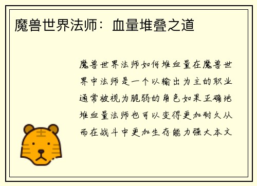 魔兽世界法师:血量堆叠之道