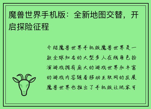 魔兽世界手机版:全新地图交替,开启探险征程