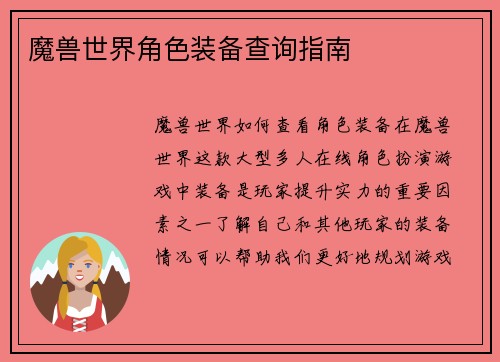 魔兽世界角色装备查询指南