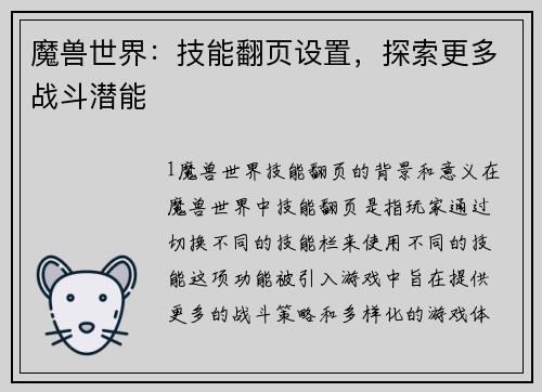 魔兽世界:技能翻页设置,探索更多战斗潜能