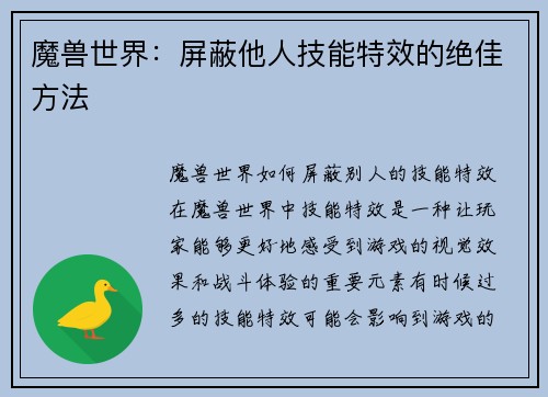 魔兽世界:屏蔽他人技能特效的绝佳方法