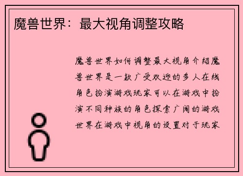 魔兽世界:最大视角调整攻略