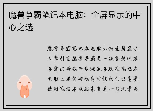 魔兽争霸笔记本电脑:全屏显示的中心之选
