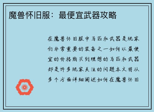 魔兽怀旧服:最便宜武器攻略