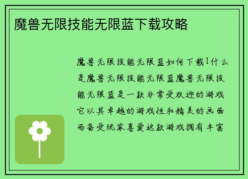 魔兽无限技能无限蓝下载攻略
