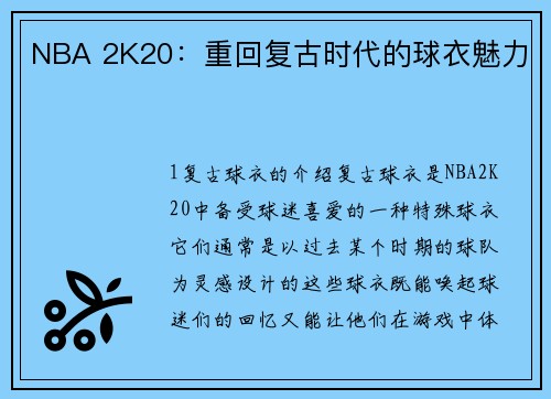 NBA 2K20:重回复古时代的球衣魅力