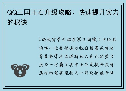 QQ三国玉石升级攻略:快速提升实力的秘诀