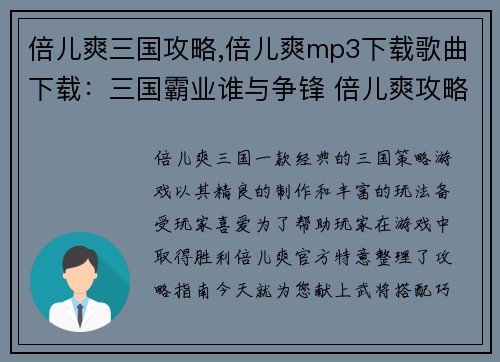 倍儿爽三国攻略,倍儿爽mp3下载歌曲下载：三国霸业谁与争锋 倍儿爽攻略妙计献上
