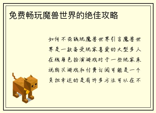 免费畅玩魔兽世界的绝佳攻略