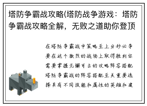塔防争霸战攻略(塔防战争游戏:塔防争霸战攻略全解,无败之道助你登顶巅峰)