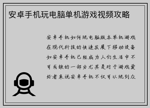 安卓手机玩电脑单机游戏视频攻略