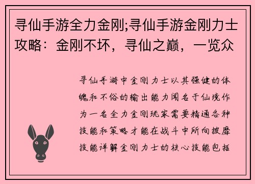 寻仙手游全力金刚;寻仙手游金刚力士攻略：金刚不坏，寻仙之巅，一览众山小