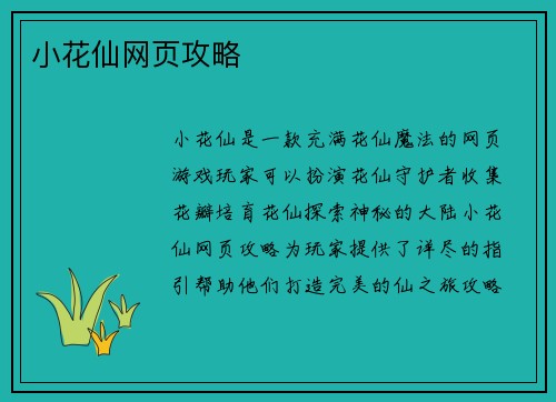 小花仙网页攻略