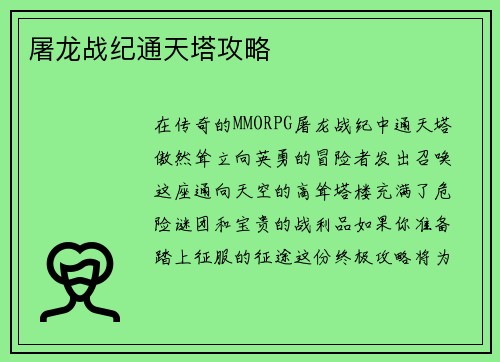 屠龙战纪通天塔攻略