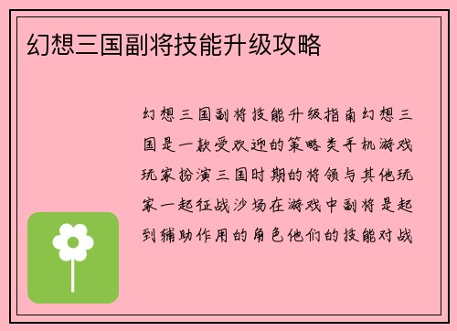 幻想三国副将技能升级攻略