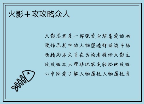 火影主攻攻略众人