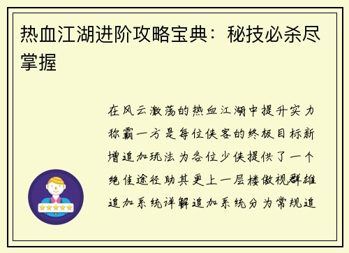 热血江湖进阶攻略宝典：秘技必杀尽掌握