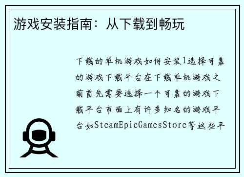 游戏安装指南：从下载到畅玩