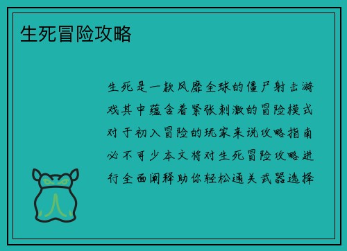 生死冒险攻略