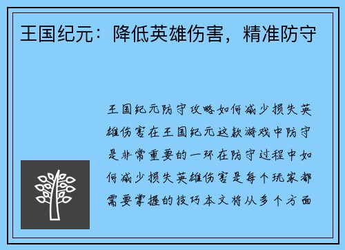 王国纪元：降低英雄伤害，精准防守