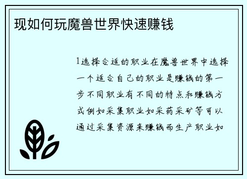 现如何玩魔兽世界快速赚钱
