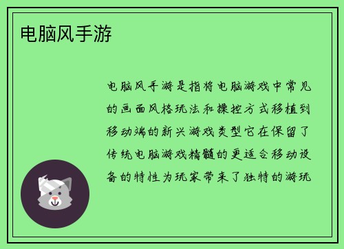 电脑风手游