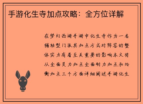 手游化生寺加点攻略：全方位详解