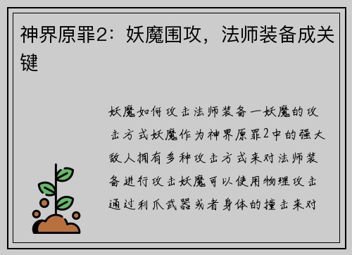 神界原罪2：妖魔围攻，法师装备成关键