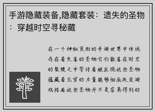 手游隐藏装备,隐藏套装：遗失的圣物：穿越时空寻秘藏