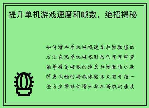 提升单机游戏速度和帧数，绝招揭秘