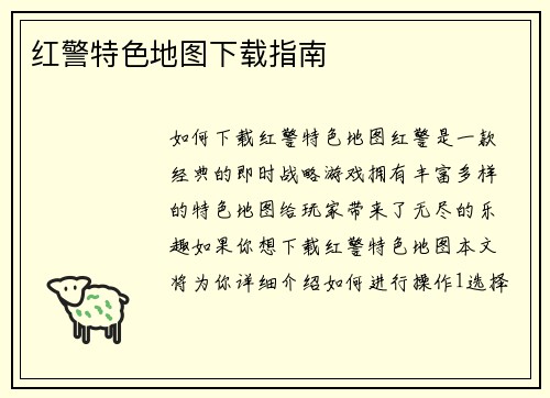 红警特色地图下载指南