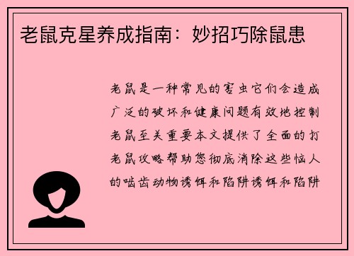 老鼠克星养成指南：妙招巧除鼠患