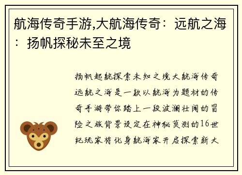 航海传奇手游,大航海传奇：远航之海：扬帆探秘未至之境