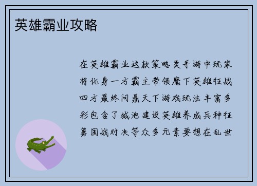 英雄霸业攻略
