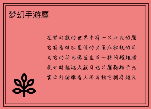 梦幻手游鹰