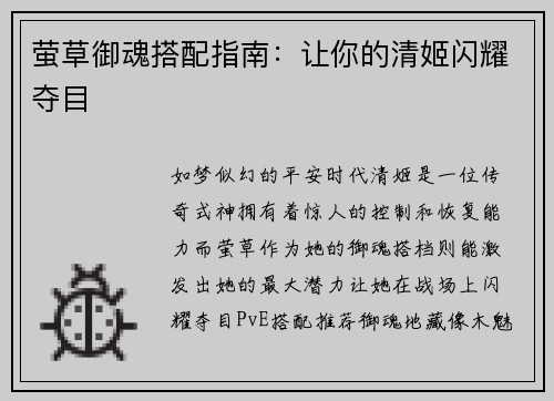 萤草御魂搭配指南：让你的清姬闪耀夺目