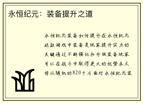 永恒纪元：装备提升之道