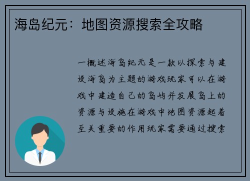 海岛纪元：地图资源搜索全攻略