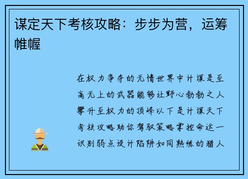谋定天下考核攻略：步步为营，运筹帷幄
