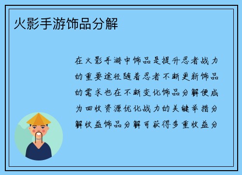 火影手游饰品分解