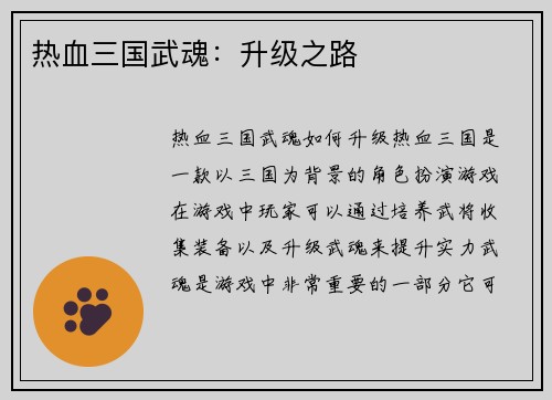 热血三国武魂：升级之路