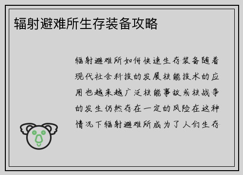 辐射避难所生存装备攻略
