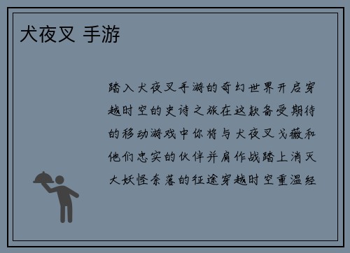 犬夜叉 手游