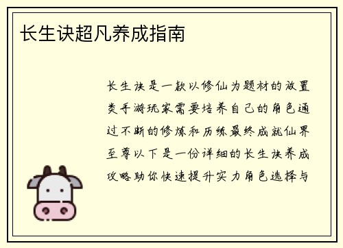 长生诀超凡养成指南