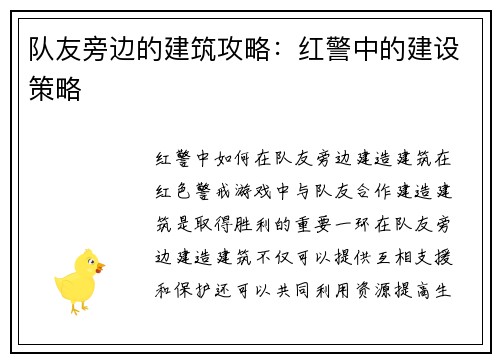 队友旁边的建筑攻略：红警中的建设策略