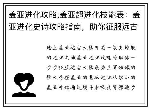 盖亚进化攻略;盖亚超进化技能表：盖亚进化史诗攻略指南，助你征服远古大陆