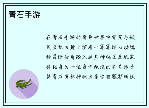 青石手游