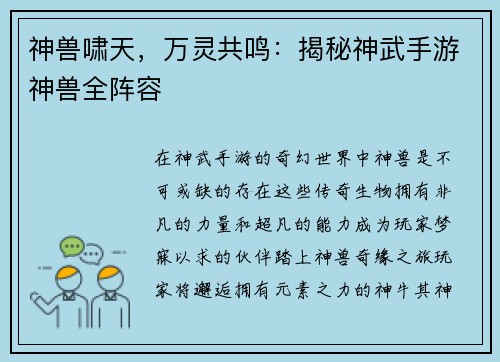 神兽啸天，万灵共鸣：揭秘神武手游神兽全阵容
